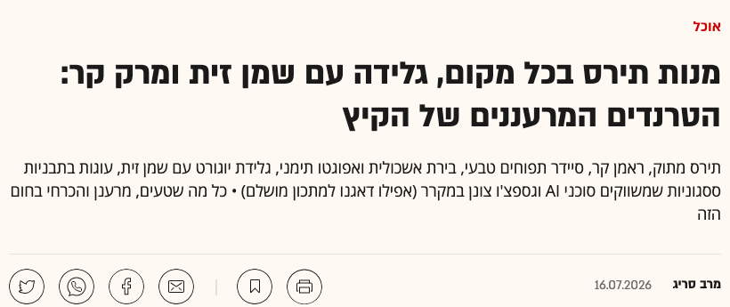 הכתבה בגלובס: עוגות בתבניות ססגוניות שמשווקים סוכני AI